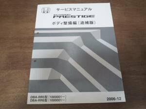 エリシオンRR5 RR6サービスマニュアルボディ整備追補版2004-6-12