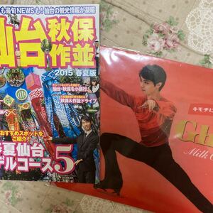 羽生結弦さん　るるぶ仙台秋保作並　春夏版　& クリアファイル　LOTTE コレクション③