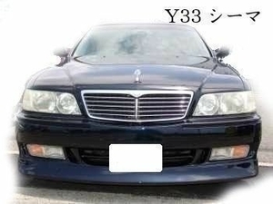 　Y３３シーマ　フロントバンパー　VIP系