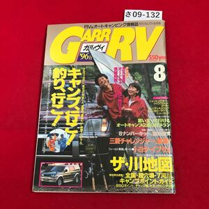 さ09-132 GARR RV 8 月刊ガルヴィRV&ォートキャンビング情報誌 