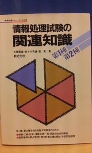 『情報処理試験の関連知識 第1・2種』★値下げ★