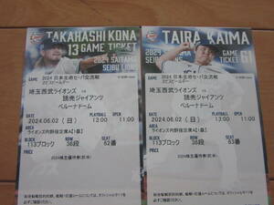 6月2日(日) 埼玉西武ライオンズ vs 読売ジャイアンツ 2枚ペア 内野指定席A 1塁側 ベルーナドーム 