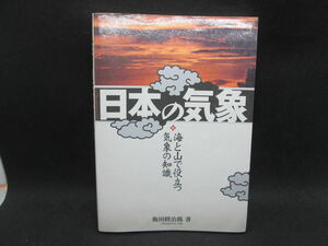 日本の気象　海と山で役立つ気象の知識　飯田睦治郎　著　株式会社　舵社　I10.231004