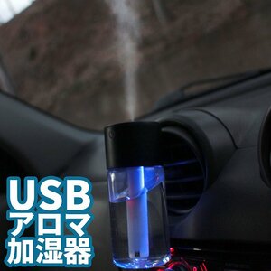 加湿器 車載 卓上 超音波式ミスト アロマ対応 USB LEDライト シガーソケットUSB電源付属 クリップオン エアコン吹き出し口 簡単設置