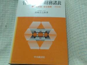 管理のための財務諸表―作る原則・診る指標 高橋 吉之助 (