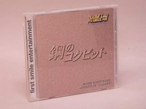 （CD） スーパーロボット大戦　鋼のコクピット　／　FSCA-10064【中古】