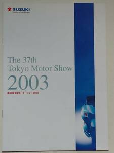 2003 スズキモーターサイクルオールラインナップカタログ 第37回 東京モーターショー会場配布カタログ