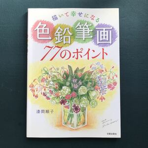 描(か)いて幸せになる色鉛筆画77のポイント