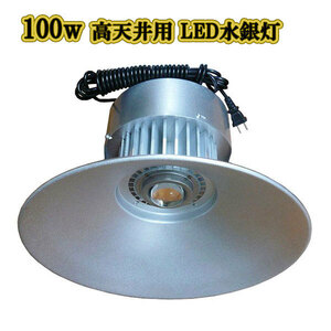 LED水銀灯 100w 省エネ 5m配線 高天井用 10000LM 白色