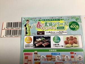 懸賞応募☆春の農協シリーズキャンペーン 上州和牛バラ500g（焼肉用）・山梨の桃1.5Kg