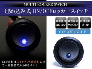 【1個】汎用 丸型 ON/OFFスイッチ 21mm 21φ ロッカースイッチ 12V ブルー 青 船 キャンピングカー 埋め込み 増設スイッチ