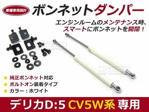 後付 ボンネットダンパー ガスダンパー デリカ D5 CV5W h19/1～ ホワイト ボンネット 開けやすく 後付け 交換