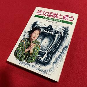 送料込★猛女猛獣と戦う 人間の原点を求めて★石垣綾子 著★昭和48年 初版