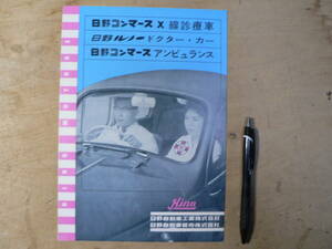 パンフ 日野コンマース X線診療車 日野ルノー ドクター・カー 日野コンマース アンビュランス 1960年 チラシ カタログ