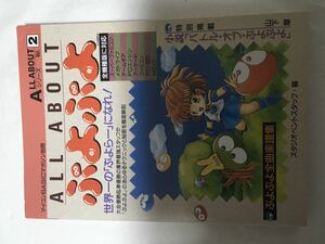 【攻略本古本】ALL ABOUT ぷよぷよ 電波新聞社 マイコンBASICマガジン別冊 Vol.2 山下章 スタジオベントスタッフ コンパイル ファミコンMSX