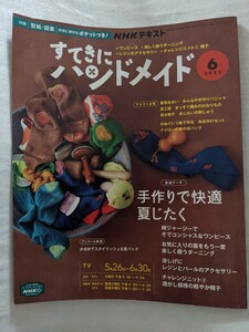 ＮＨＫ　すてきにハンドメイド ２０２２年６月号 （ＮＨＫ出版）