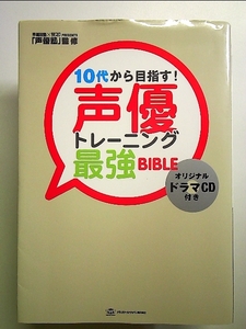 10代から目指す! 声優トレーニング最強BIBLE(ドラマCD付き) 単行本