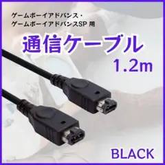 【新品】 ゲームボーイ アドバンス SP 黒 通信 ケーブル GBA 1.2ｍ