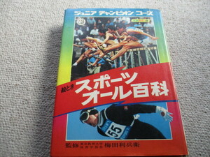 絵ときスポーツオール百科/学研ジュニアチャンピオンコース/昭和レトロ