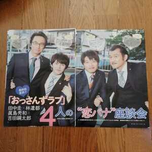 田中圭/林遣都「4人の恋バナ座談会」切り抜き4ページ　おっさんずラブ　テレビジョン2018