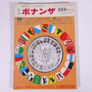 月刊 ボナンザ 1979/10 株式会社ボナンザ 雑誌 権威あるコインの専門誌 貨幣 紙幣 硬貨 特集・スイス連邦の大型銀貨と記念貨 麻生商店金札