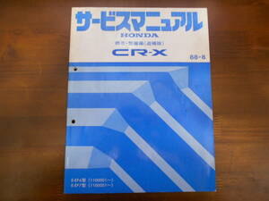 C8089 / CR-X EF6 EF7 サービスマニュアル 構造・整備編 (追補版) 88-8