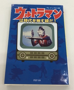 ウルトラマンは時代を映す鏡だ！ ブレインナビ 編著 PHP文庫 中古