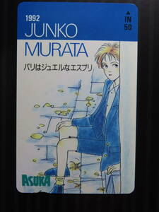 テレホンカード未使用【ASUKA　/　1992　JUNKO　MURATA】５０度数×１枚
