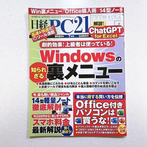 日経PC21 2023年 7 月号 劇的効果！ 上級者はガンガン使っている Windowsの知られざる裏メニュー