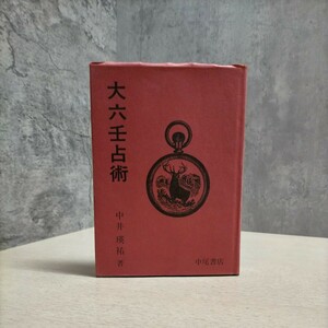 大六壬占術 中井瑛祐 中尾書店 昭和60年〇古本/カバー経年による傷みスレキズ背破れ他店ラベル/天地小口ヤケシミ/頁内一部シミ/六壬神