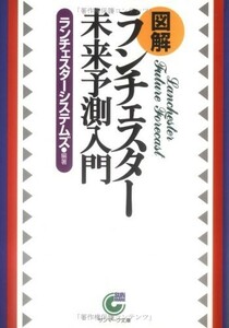 図解ランチェスター未来予測入門(サンマーク文庫)/ランチェスターシステムズ■23100-20012-YY60