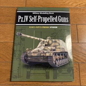 新紀元社発行 Pz.Ⅳ Self－Propelled Guns