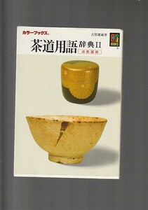 茶道用語辞典 2 点前道具 (カラーブックス 526)古賀 健蔵 (著) 1997重版