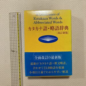 【送料無料】カタカナ語・略語辞典　旺文社　1996年