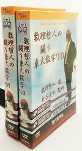 【新品未開封/DVDブック2冊セット】 数理哲人の闘う東大数学 ’09 ’10 文系/理系 現代数学社 米谷達也　●東京大学入試 大学受験数学 