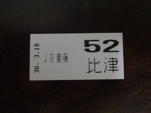 JR東海　比津駅　整理券 30.3.18