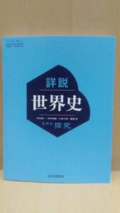 詳説世界史 世界史探究 山川出版社 世探704 2023年令和5年発行 新課程 最新版