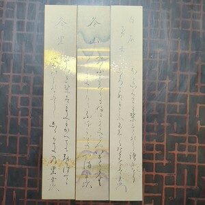 短冊3枚,真作:鳥野幸次,和歌:歌人御歌所寄人福井丸岡藩士侍従職御用掛学習院国学院大教授池邉義象阪正臣等好文會皇后陛下と歌会:奥の研究会