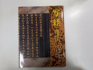 4K0150◆写経 独習入門 岡澤禎華 日貿出版社