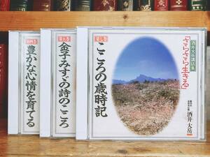 人気名盤!!講演CD全集!! 酒井大岳講話集 CD全3枚 検:金子みすゞの詩のこころ/こころの歳時記/子育て/日本文学/ことば/俳句/曹洞宗