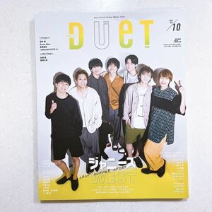 duet(デュエット) 2022年10月号 ジャニーズWEST 