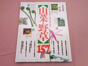 『 山菜・野草157種 - いつ、どこで、どのように・・・調べる・採る・味わう - 』 世界文化社