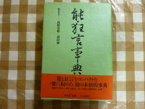 能・狂言事典　　編者・西野春雄、羽田　