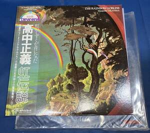 LP レコード 虹伝説 高中正義 THE RAINBOW GOBLINS キティレコード 36MK9101-2 帯付き