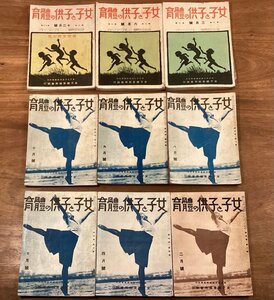 BB-6162■送料込■女子と子供の体育 女子体育振興会発行 論説 指導案 読物 本 雑誌 古本 冊子 印刷物 昭和13年~14年●9冊まとめて/くOKら