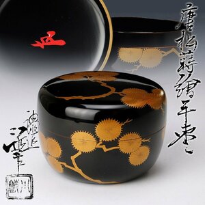 【古美味】五代川端近左『鵬雲斎書付』唐松蒔絵平棗 茶道具 保証品 p2HX