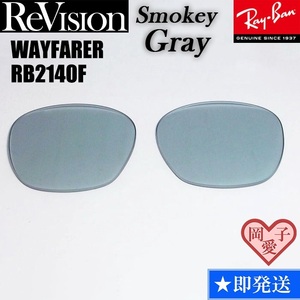 ■ReVision■RB2140F 交換レンズ スモーキーグレー　５２サイズ　５４サイズ サングラス　人気カラー ウエイファーラー