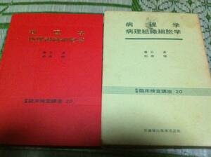 貴重本　新編　臨床検査講座20 病理学／病理組織細胞学 1987年nb