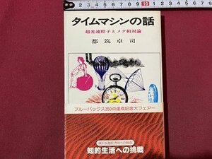 ｓ〇〇　昭和53年 第19刷　タイムマシンの話　超高速粒子とメタ相対論　都築卓司　講談社　昭和レトロ　当時物　/L25