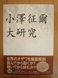 ★『小澤征爾大研究』世界のオザワを徹底解剖　春秋社　帯付き　武満徹、黛敏郎、島田雅彦、三島由紀夫ら豪華執筆陣★